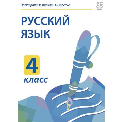 Электронные плакаты и тесты. Русский язык. 4 класс