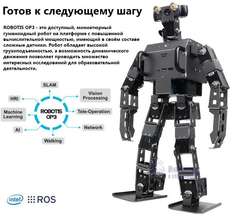 Образовательный робототехнический набор ROBOTIS OP3