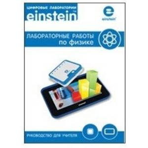 Цифровая лаборатория Einstein Tablet. Лабораторные работы по физике
