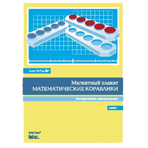 Плакат магнитный "Математические кораблики" (Серия "От 1 до 20")